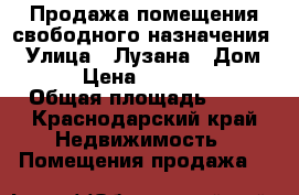 Продажа помещения свободного назначения  › Улица ­ Лузана › Дом ­ 23 › Цена ­ 2 900 000 › Общая площадь ­ 35 - Краснодарский край Недвижимость » Помещения продажа   